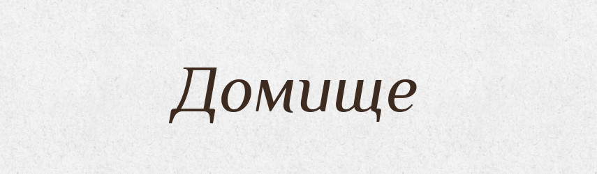 Домище — Російсько-український академічний словник (А–П)
