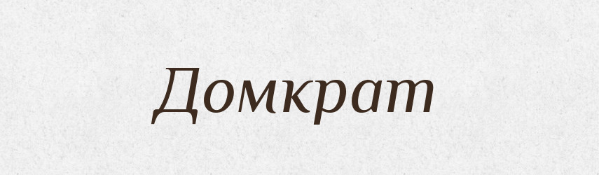 Домкрат — Російсько-український академічний словник (А–П)