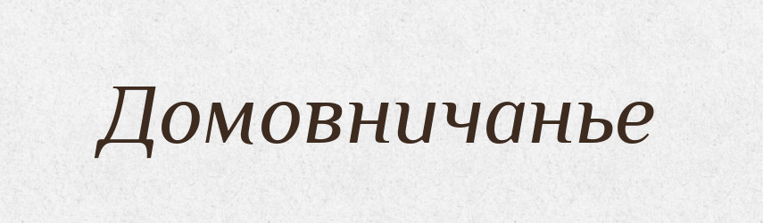 Домовничанье — Російсько-український академічний словник (А–П)