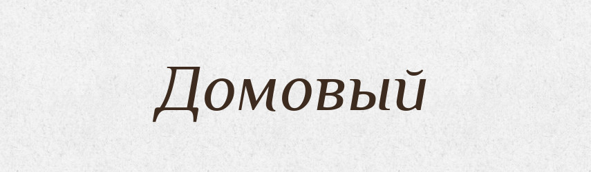 Домовый — Російсько-український академічний словник (А–П)