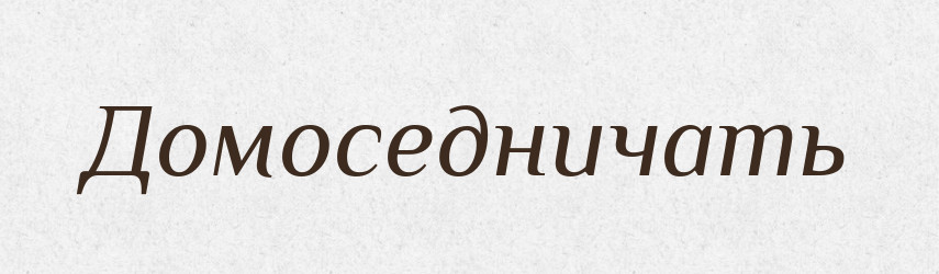 Домоседничать — Російсько-український академічний словник (А–П)