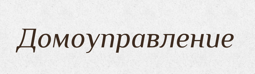 Домоуправление — Російсько-український академічний словник (А–П)