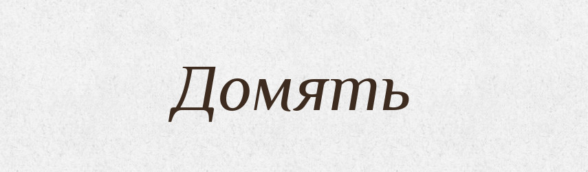 Домять — Російсько-український академічний словник (А–П)
