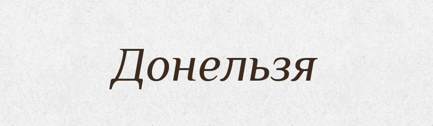 Донельзя — Російсько-український академічний словник (А–П)