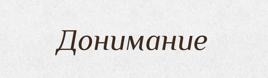 Донимание — Російсько-український академічний словник (А–П)