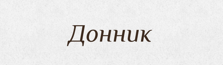 Донник — Російсько-український академічний словник (А–П)
