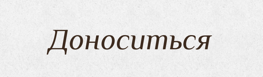 Доноситься — Російсько-український академічний словник (А–П)