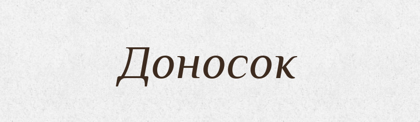 Доносок — Російсько-український академічний словник (А–П)
