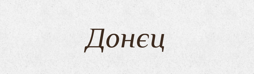 Донєц — Російсько-український академічний словник (А–П)