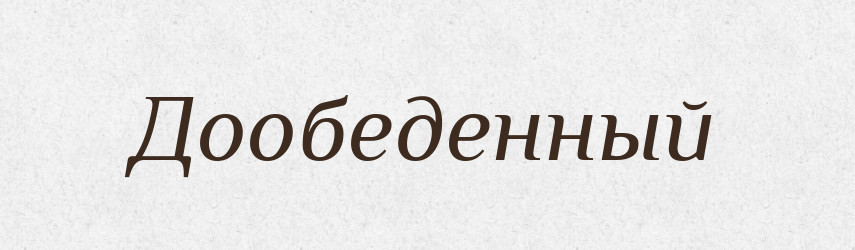 Дообеденный — Російсько-український академічний словник (А–П)