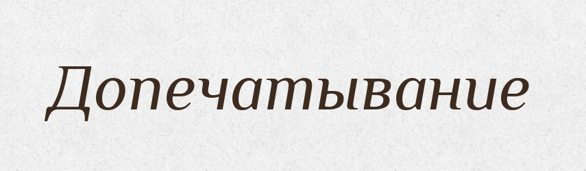 Допечатывание — Російсько-український академічний словник (А–П)