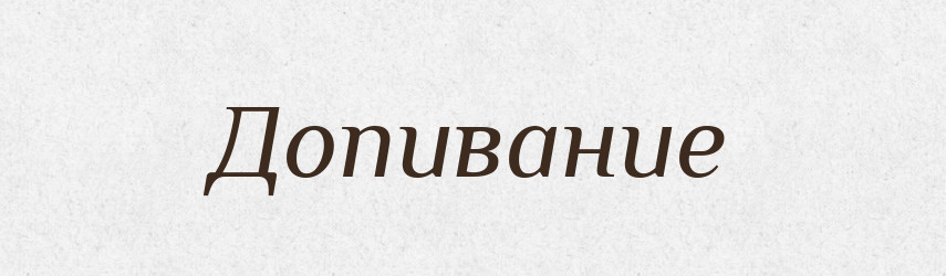 Допивание — Російсько-український академічний словник (А–П)
