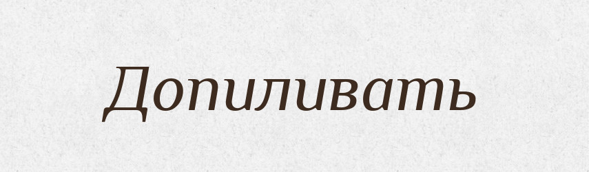 Допиливать — Російсько-український академічний словник (А–П)