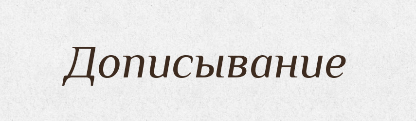 Дописывание — Російсько-український академічний словник (А–П)