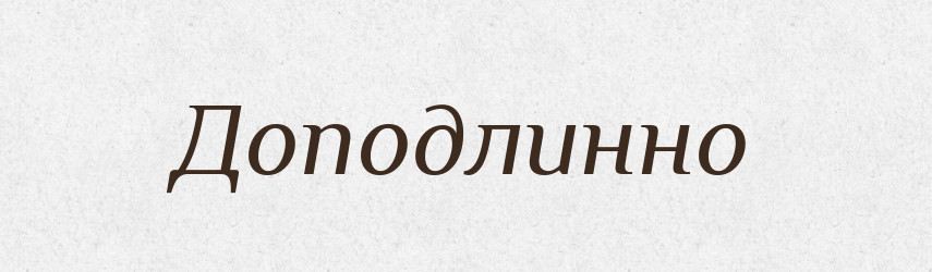 Доподлинно — Російсько-український академічний словник (А–П)