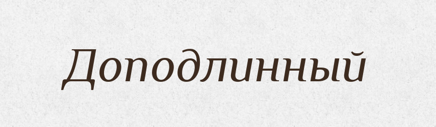 Доподлинный — Російсько-український академічний словник (А–П)