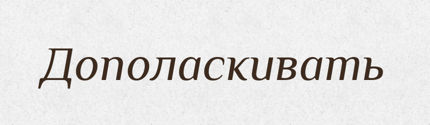 Дополаскивать — Російсько-український академічний словник (А–П)