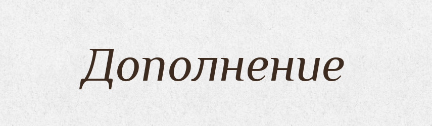 Дополнение — Російсько-український академічний словник (А–П)