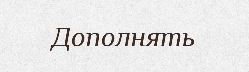 Дополнять — Російсько-український академічний словник (А–П)
