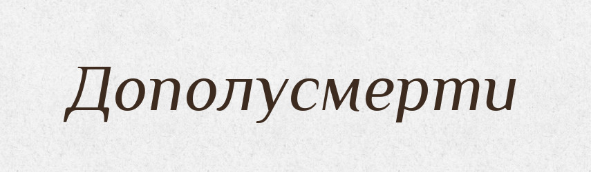 Дополусмерти — Російсько-український академічний словник (А–П)