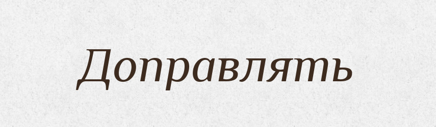Доправлять — Російсько-український академічний словник (А–П)
