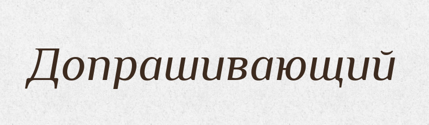 Допрашивающий — Російсько-український академічний словник (А–П)