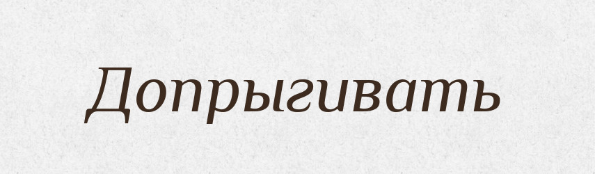 Допрыгивать — Російсько-український академічний словник (А–П)