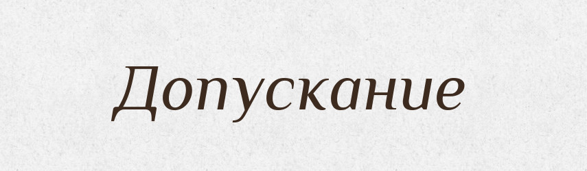 Допускание — Російсько-український академічний словник (А–П)