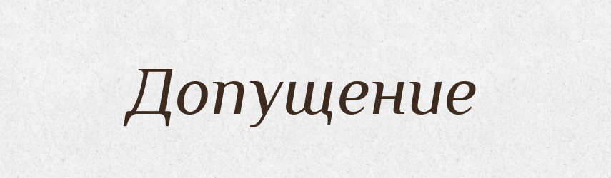 Допущение — Російсько-український академічний словник (А–П)