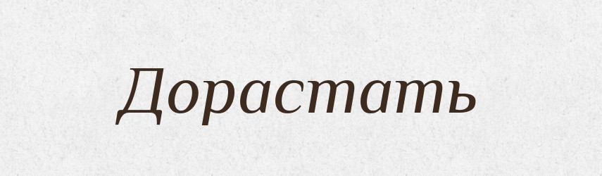 Дорастать — Російсько-український академічний словник (А–П)