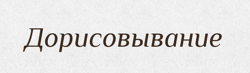 Дорисовывание — Російсько-український академічний словник (А–П)