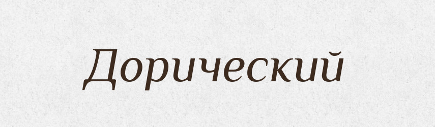 Дорический — Російсько-український академічний словник (А–П)