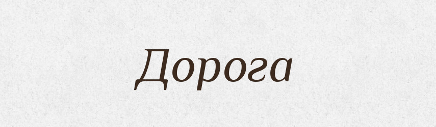 Дорога — Російсько-український академічний словник (А–П)