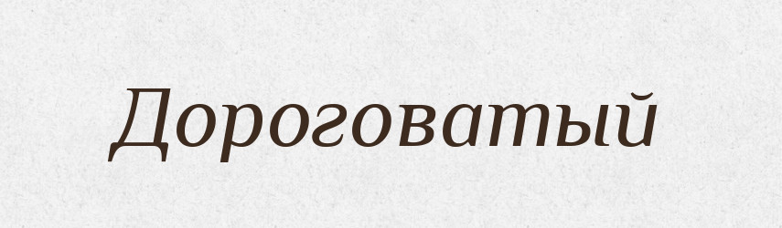 Дороговатый — Російсько-український академічний словник (А–П)