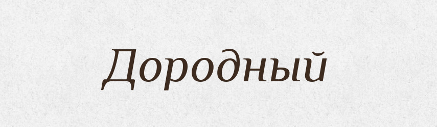 Дородный — Російсько-український академічний словник (А–П)