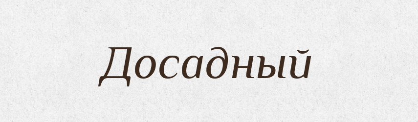 Досадный — Російсько-український академічний словник (А–П)