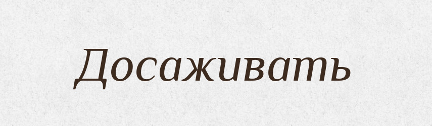 Досаживать — Російсько-український академічний словник (А–П)