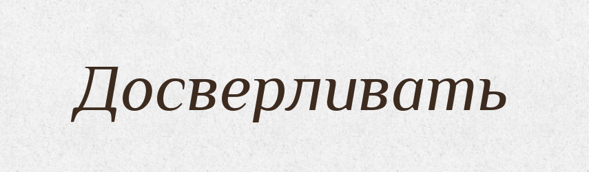 Досверливать — Російсько-український академічний словник (А–П)