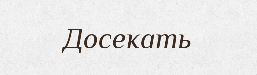 Досекать — Російсько-український академічний словник (А–П)