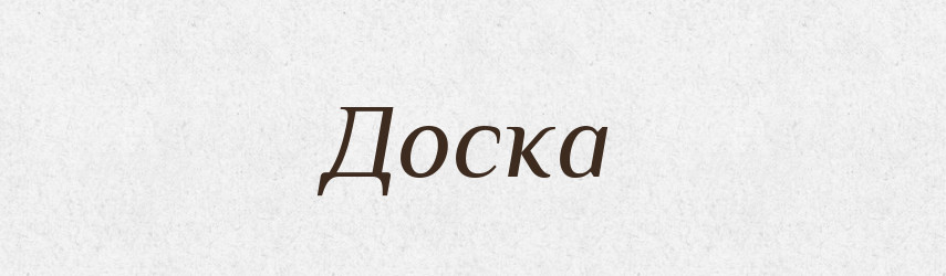 Доска — Російсько-український академічний словник (А–П)