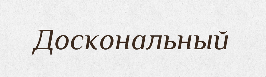 Доскональный — Російсько-український академічний словник (А–П)