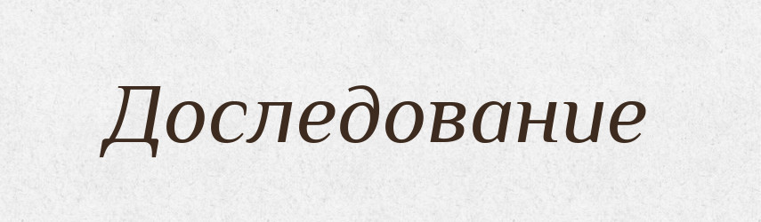 Доследование — Російсько-український академічний словник (А–П)