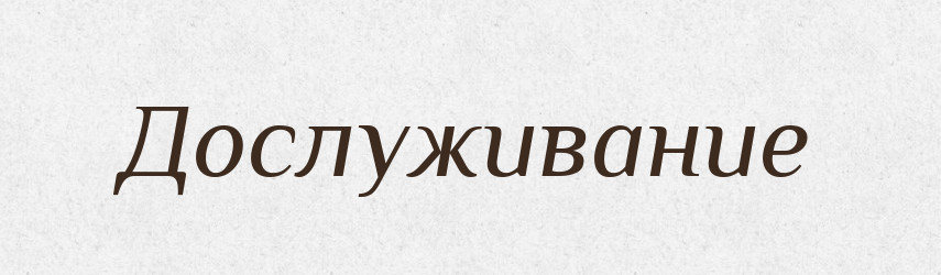 Дослуживание — Російсько-український академічний словник (А–П)