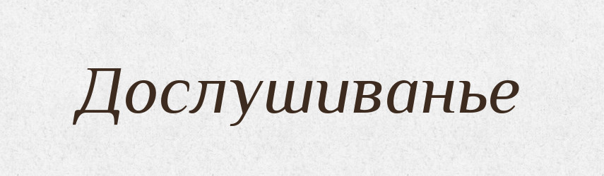 Дослушиванье — Російсько-український академічний словник (А–П)
