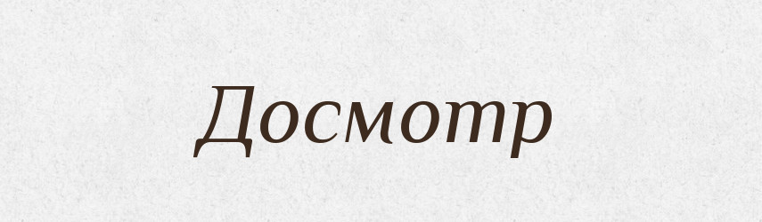 Досмотр — Російсько-український академічний словник (А–П)