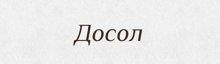Досол — Російсько-український академічний словник (А–П)
