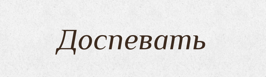 Доспевать — Російсько-український академічний словник (А–П)