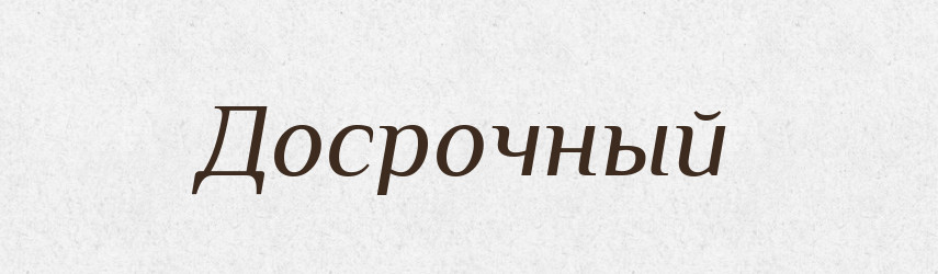 Досрочный — Російсько-український академічний словник (А–П)