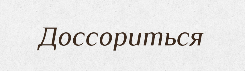 Доссориться — Російсько-український академічний словник (А–П)