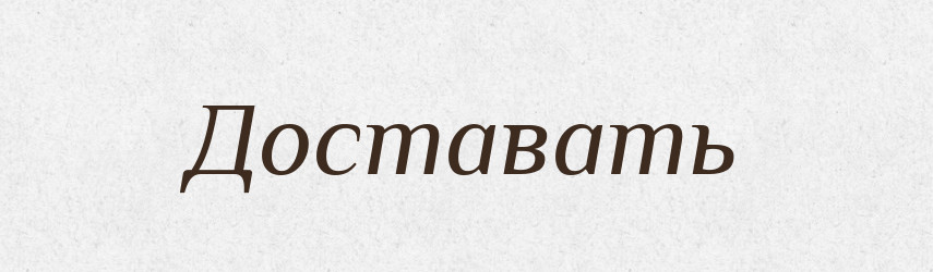 Доставать — Російсько-український академічний словник (А–П)